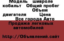  › Модель ­ шивроле кобальт › Общий пробег ­ 40 000 › Объем двигателя ­ 16 › Цена ­ 520 000 - Все города Авто » Продажа легковых автомобилей   